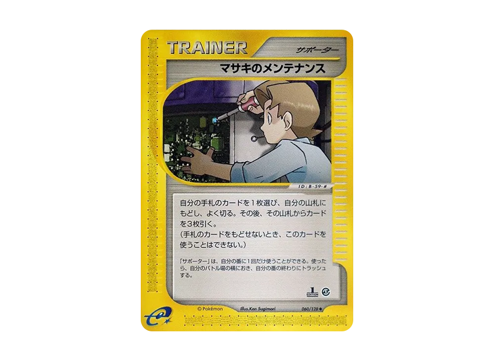 マサキのメンテナンス ◆ :1ED [e1 060/128](ポケモンカードe 第1弾「基本拡張パック」)