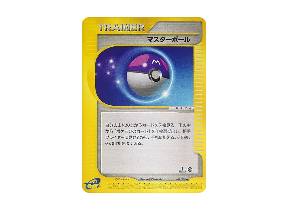 マスターボール ◆ :1ED [e1 061/128](ポケモンカードe 第1弾「基本拡張パック」)