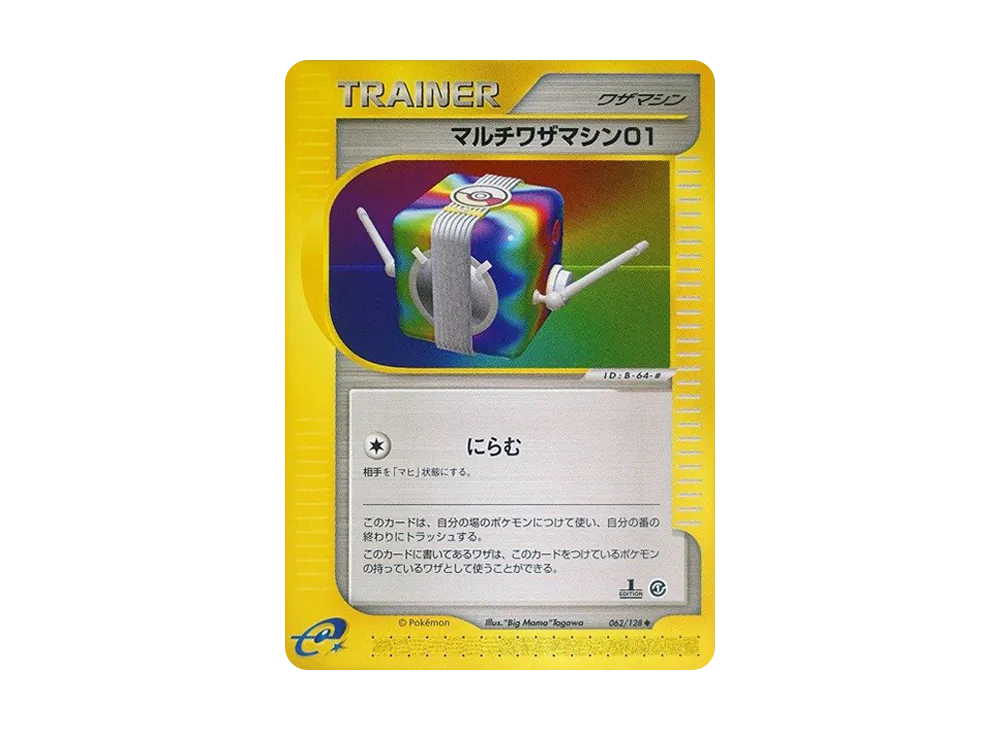 マルチワザマシン01 ◆ :1ED [e1 062/128](ポケモンカードe 第1弾「基本拡張パック」)