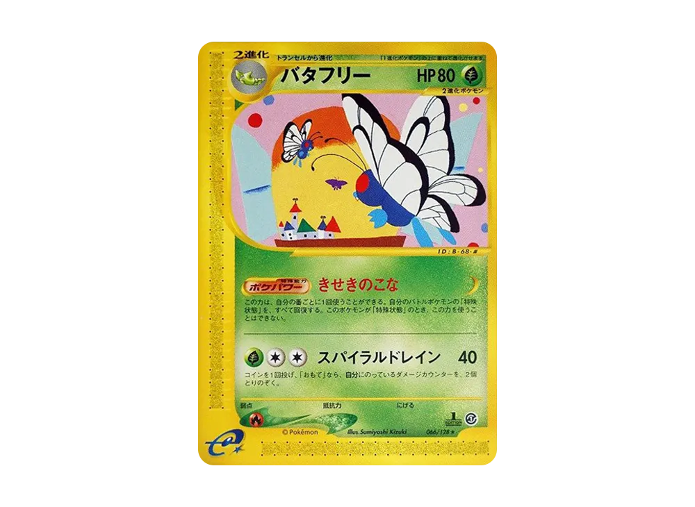バタフリー ★ :1ED [e1 066/128](ポケモンカードe 第1弾「基本拡張パック」)