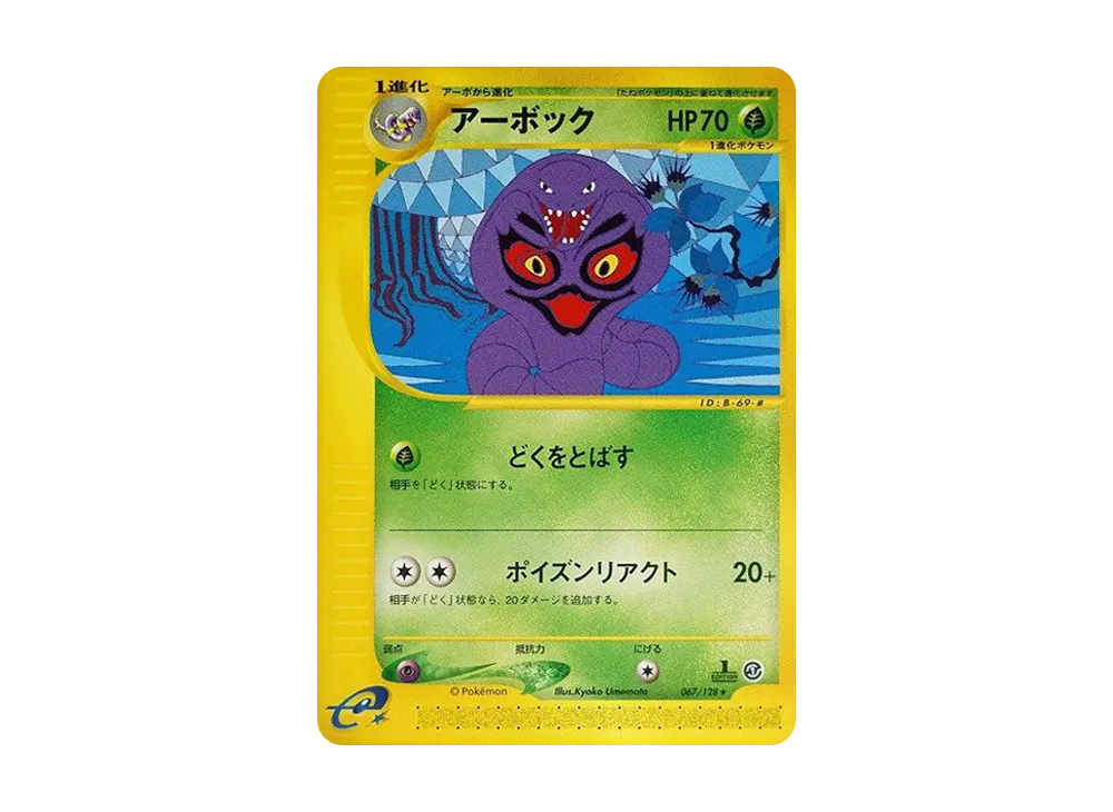 アーボック ★ :1ED [e1 067/128](ポケモンカードe 第1弾「基本拡張パック」)
