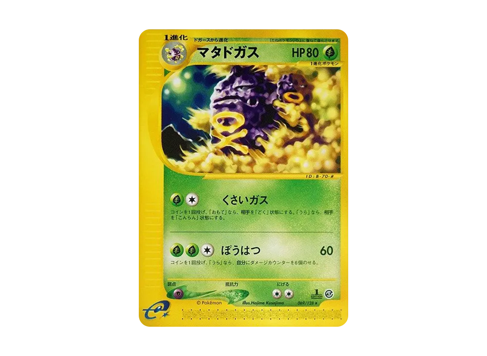 マタドガス ★ :1ED [e1 069/128](ポケモンカードe 第1弾「基本拡張パック」)