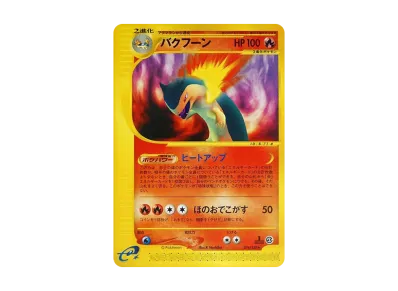 ポケモンカードe 第1弾 基本拡張パック パックの新品/中古フリマ(通販 ポケモンカードe 第1弾 基本拡張パック パックの新品/中古フリマ(通販