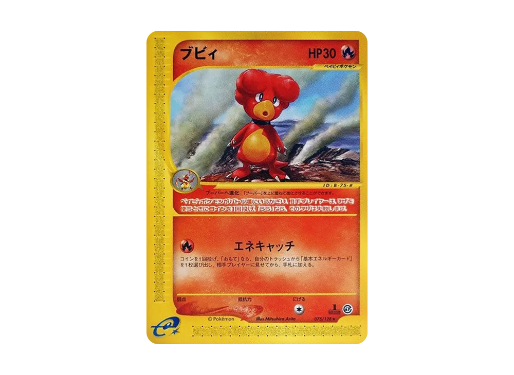 ブビィ ★ :1ED [e1 075/128](ポケモンカードe 第1弾「基本拡張パック」)