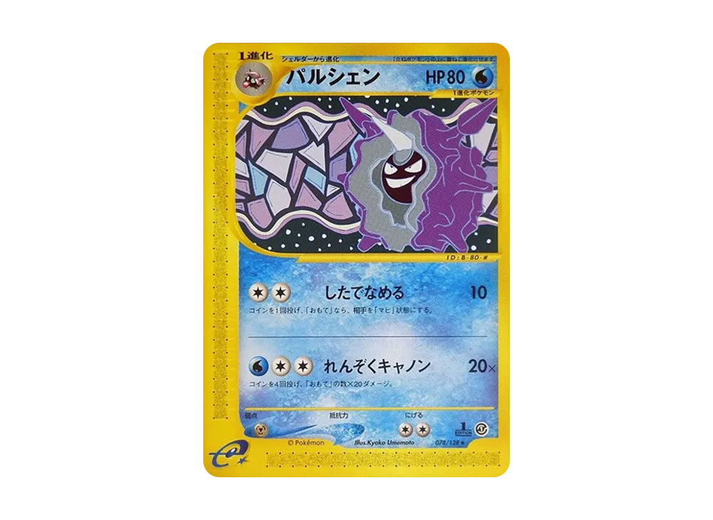 パルシェン ★ :1ED [e1 078/128](ポケモンカードe 第1弾「基本拡張パック」)
