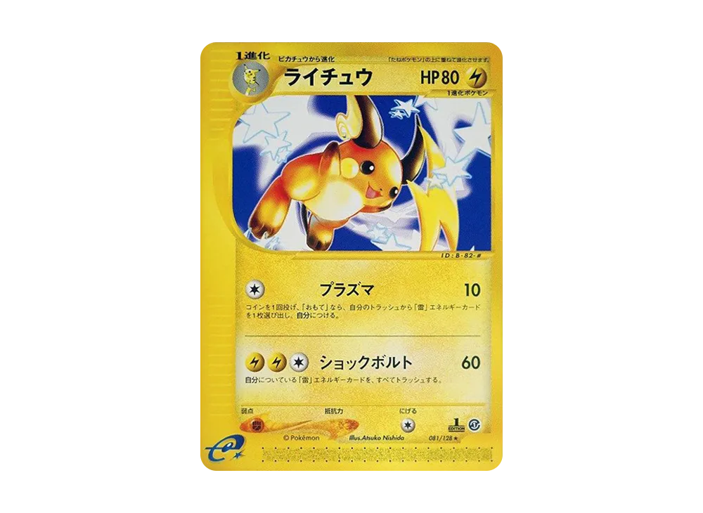 ライチュウ ★ 第1弾基本拡張パック 081/128 ふるいちオンライン - トレカ/ポケモンカードゲーム/ライチュウ