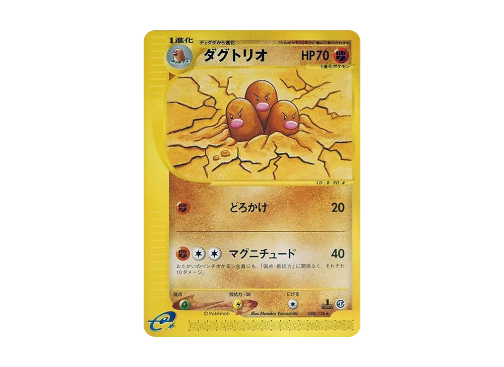 ダグトリオ ☆ :1ED [e1 088/128](ポケモンカードe 第1弾「基本