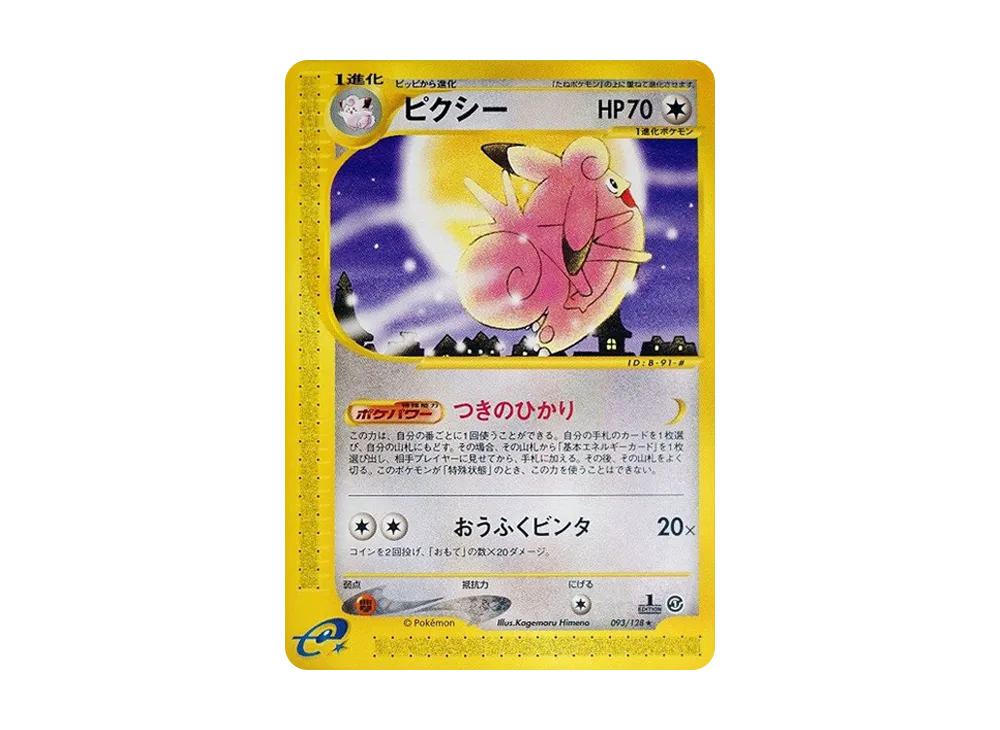 ピクシー ☆ :1ED [e1 093/128](ポケモンカードe 第1弾「基本