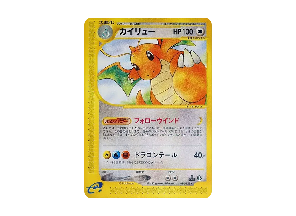 カイリュー ☆ :1ED [e1 094/128](ポケモンカードe 第1弾「基本