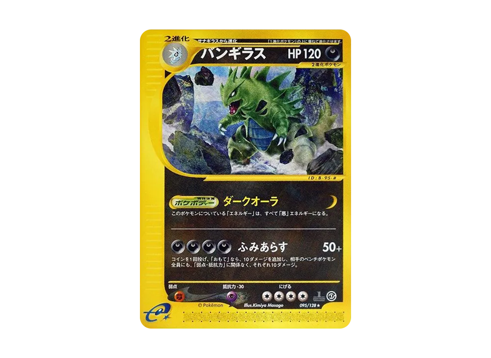 バンギラス ☆ :1ED [e1 095/128](ポケモンカードe 第1弾「基本