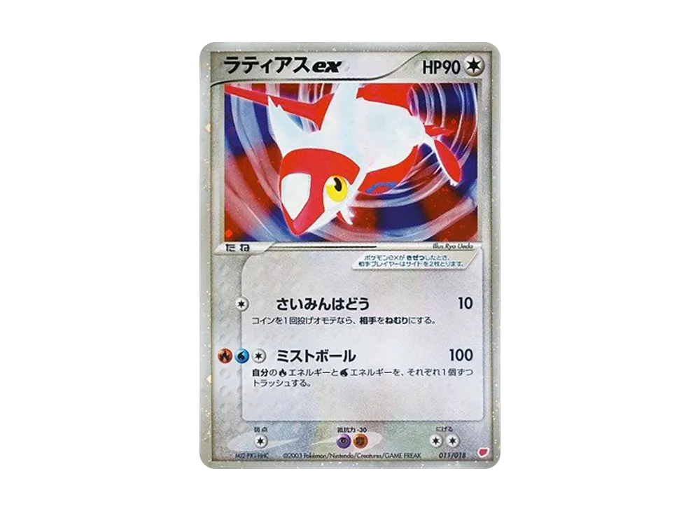 ラティアスex [ADV 011/018](ポケモンカードゲームADV「ギフトボックス ラティアスデッキ」)