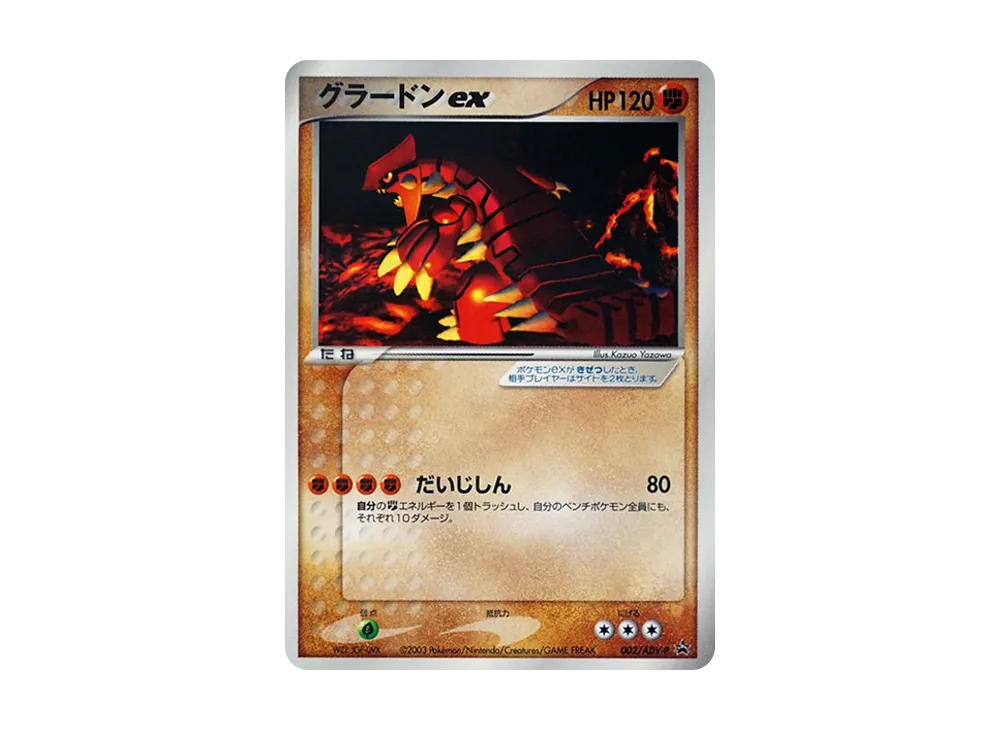 グラードンex P [ADV-P 002](プロモーションカード「月刊コロコロコミック 2003年 2月号」)