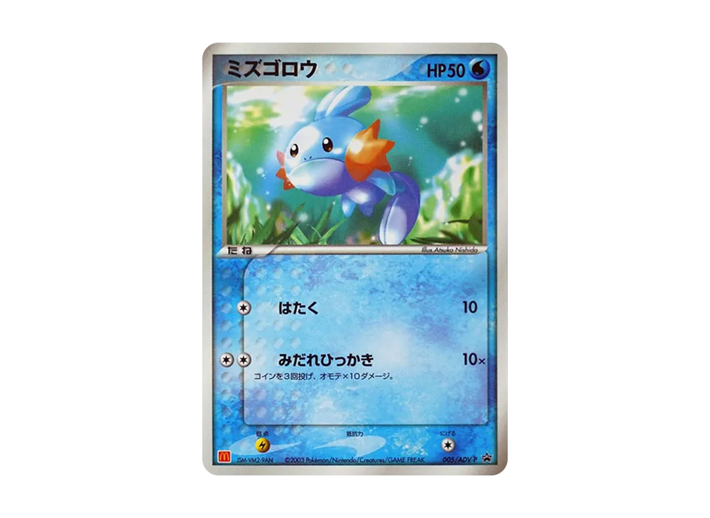 Mudkip P [ADV-P 005](Promotional Cards "Mcdonald's Original ADV")