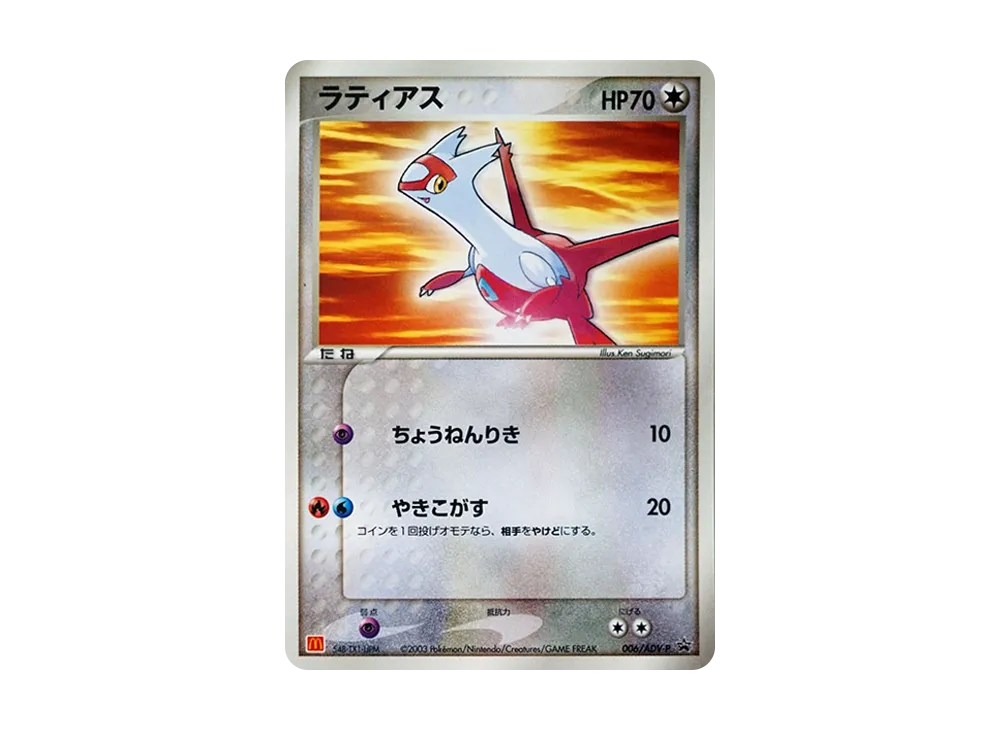 ラティアス P [ADV-P 006](プロモーションカード「マクドナルド