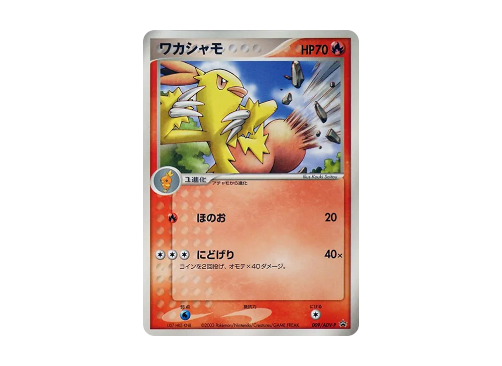 Combusken P [ADV-P 009](Promotional Cards "Shogakukan School Year Magazine Bonus Card")