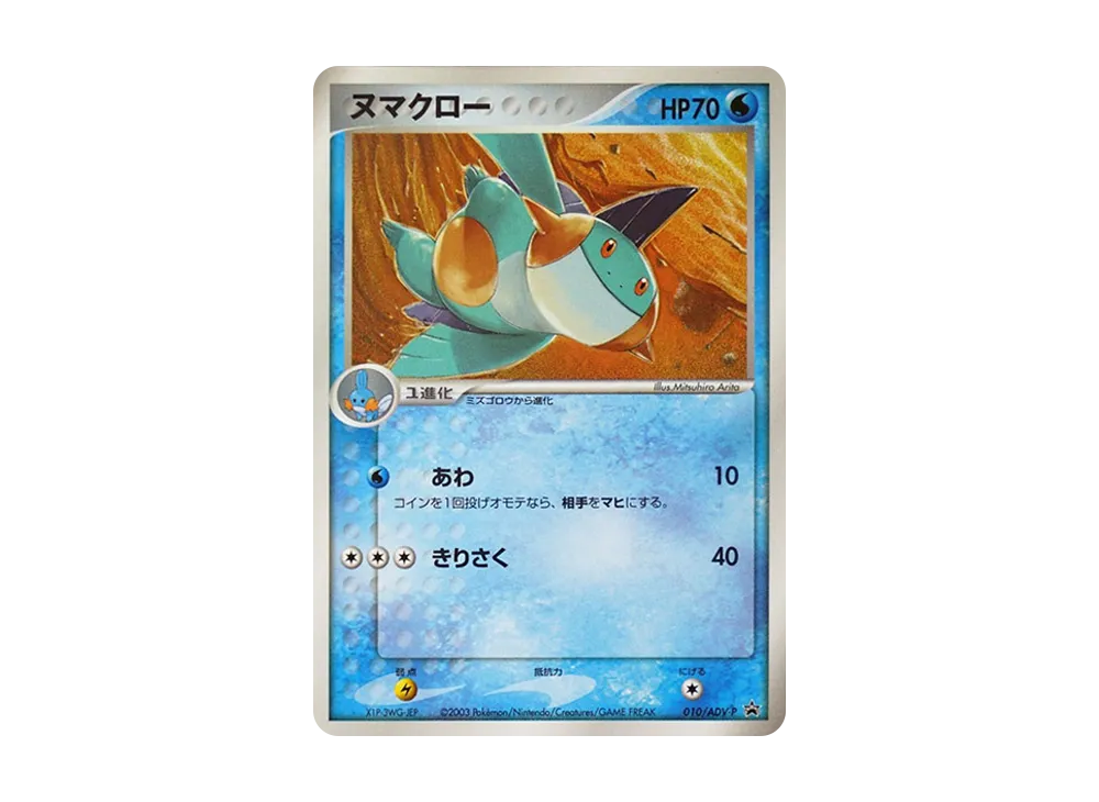 Marshtomp P [ADV-P 010](Promotional Cards "Shogakukan School Year Magazine Bonus Card")
