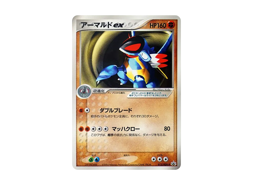アーマルドex P [ADV-P 013](プロモーションカード「月刊コロコロ