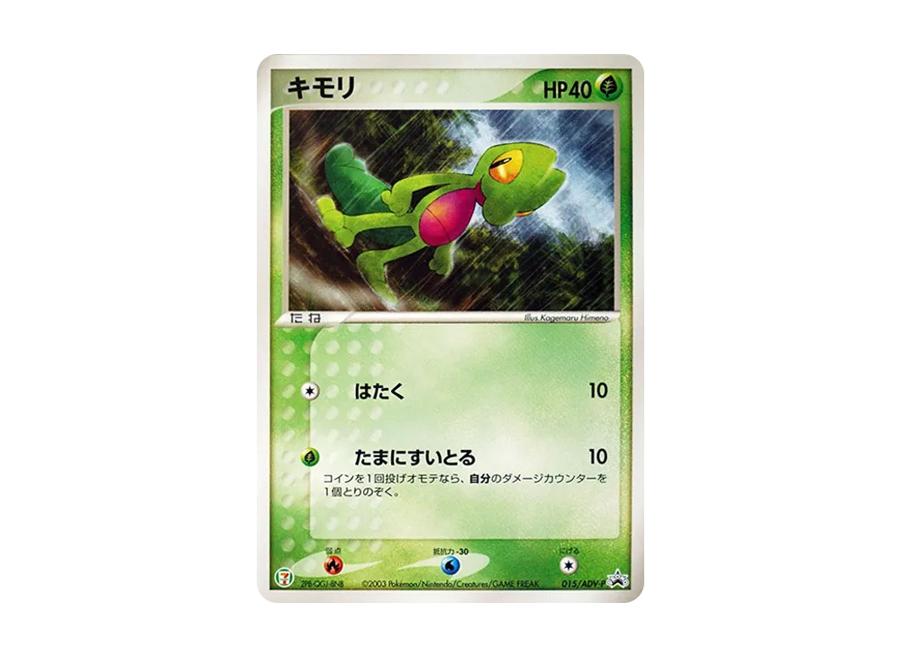 Treecko P [ADV-P 015](Promotional Cards "7-Eleven Pokemon Fair")