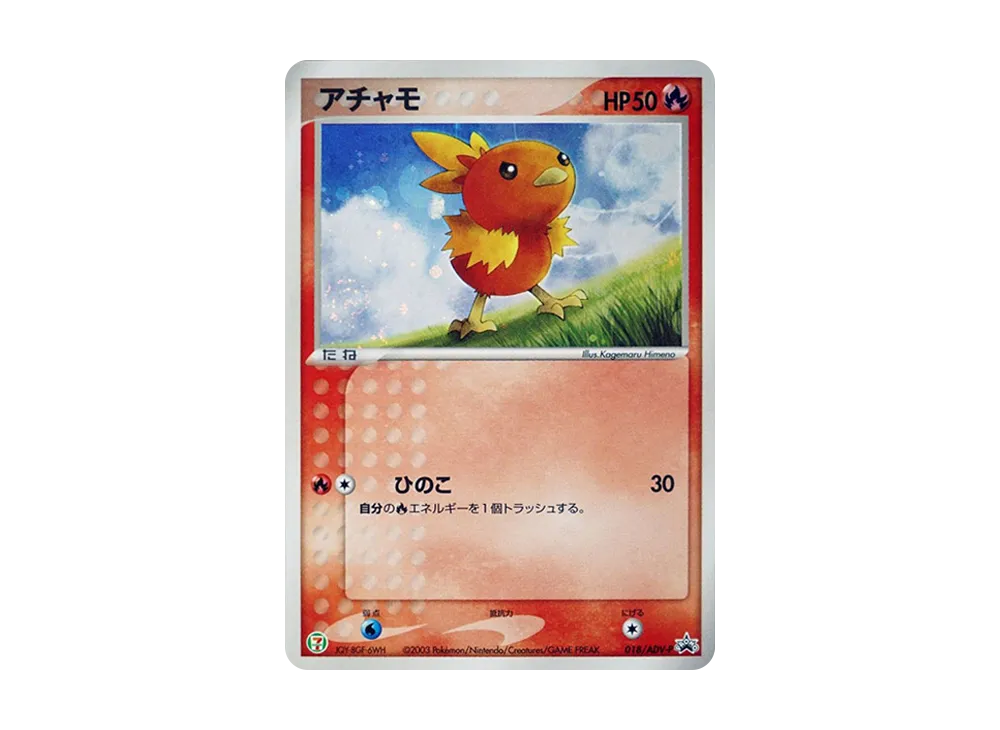アチャモ P [ADV-P 018](プロモーションカード「セブン-イレブン ポケモンフェア」)