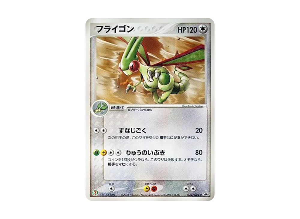 Flygon P [ADV-P 032](Promotional Cards "7-Eleven Pokemon Fair")