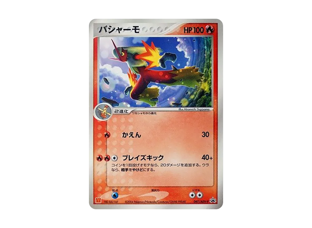 バシャーモ P [ADV-P 047](プロモーションカード「マクドナルド
