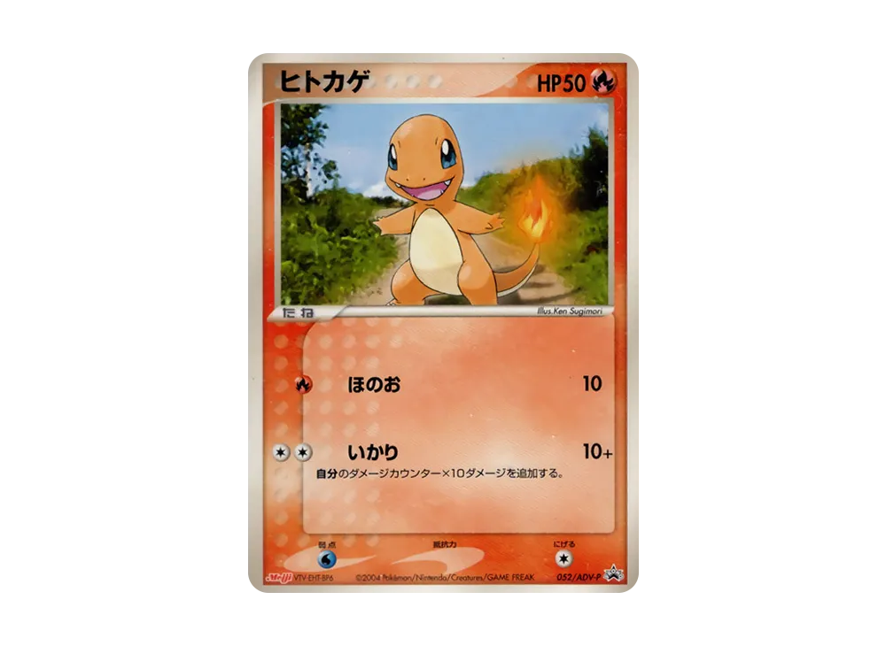 ヒトカゲ P [ADV-P 052](プロモーションカード「明治製菓 ポケモン