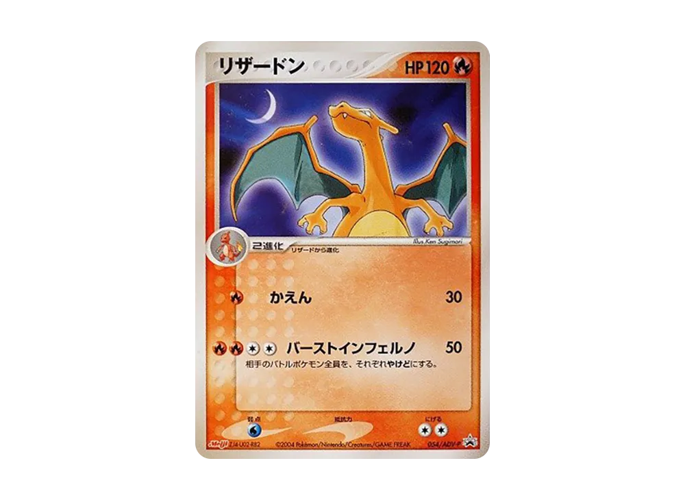 未開封 】リザードン 054/ADV-P 明治 プロモ 保護ケース付き 未開封 】リザードン 054/ADV-P 明治 プロモ 保護ケース付き