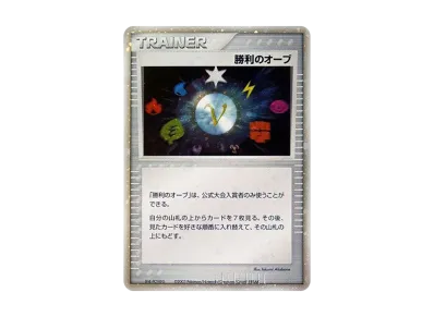 勝利のオーブ P(プロモーションカード「バトルロード スプリング2003」)