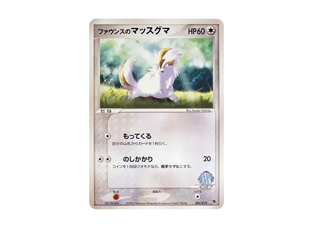 ファウンスのマッスグマ [VS 005/019](ポケモンカードゲームADV「映画公開記念VSパック」)