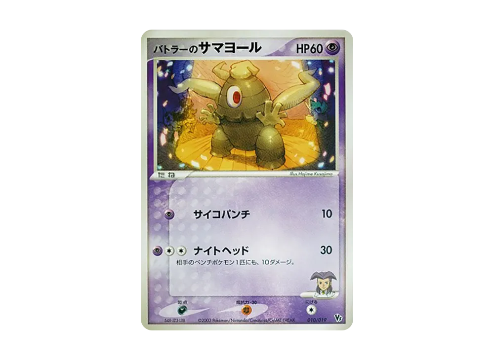 Butler's Dusclops [VS 010/019](Pokemon Card Game ADV "Movie Release Commemorative VS Pack")