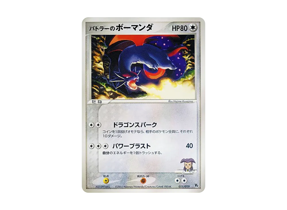 バトラーのボーマンダ [VS 011/019](ポケモンカードゲームADV「映画