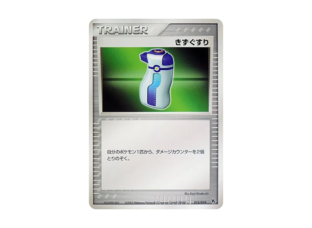 きずぐすり [VS 015/019](ポケモンカードゲームADV「映画公開