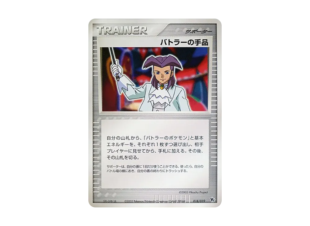 バトラーのボーマンダ [VS 011/019](ポケモンカードゲームADV「映画