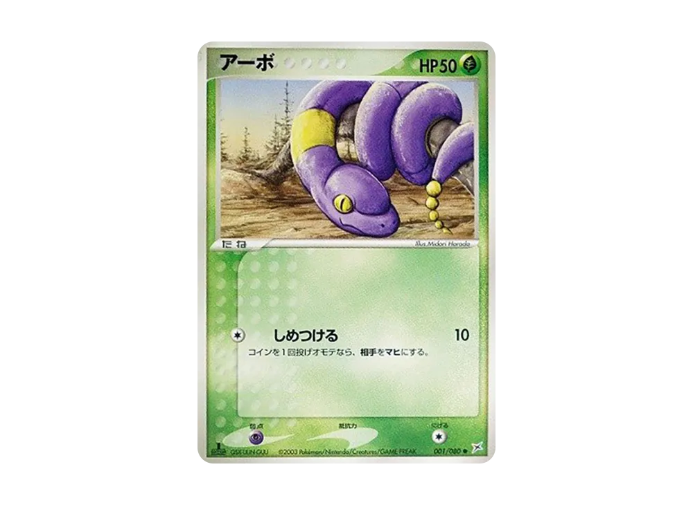 Ekans :1ED [ADVEX 001/080](Enhanced Expansion Pack ex1 "Magma VS Aqua: Two Ambitions")