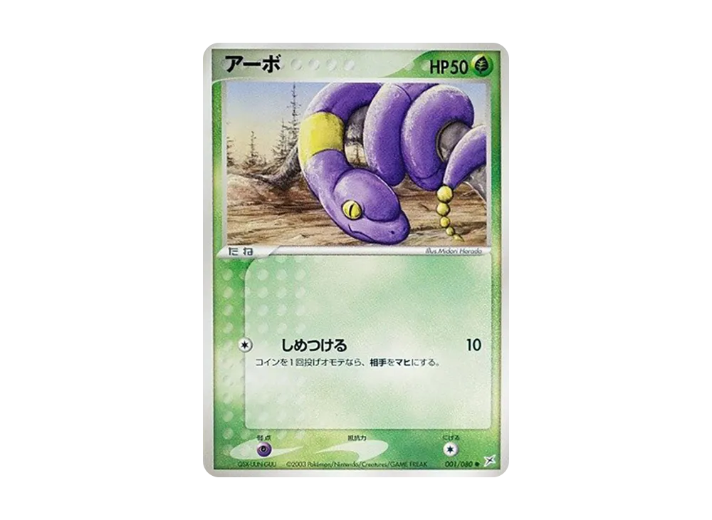 Ekans [ADVEX 001/080](Enhanced Expansion Pack ex1 "Magma VS Aqua: Two Ambitions")