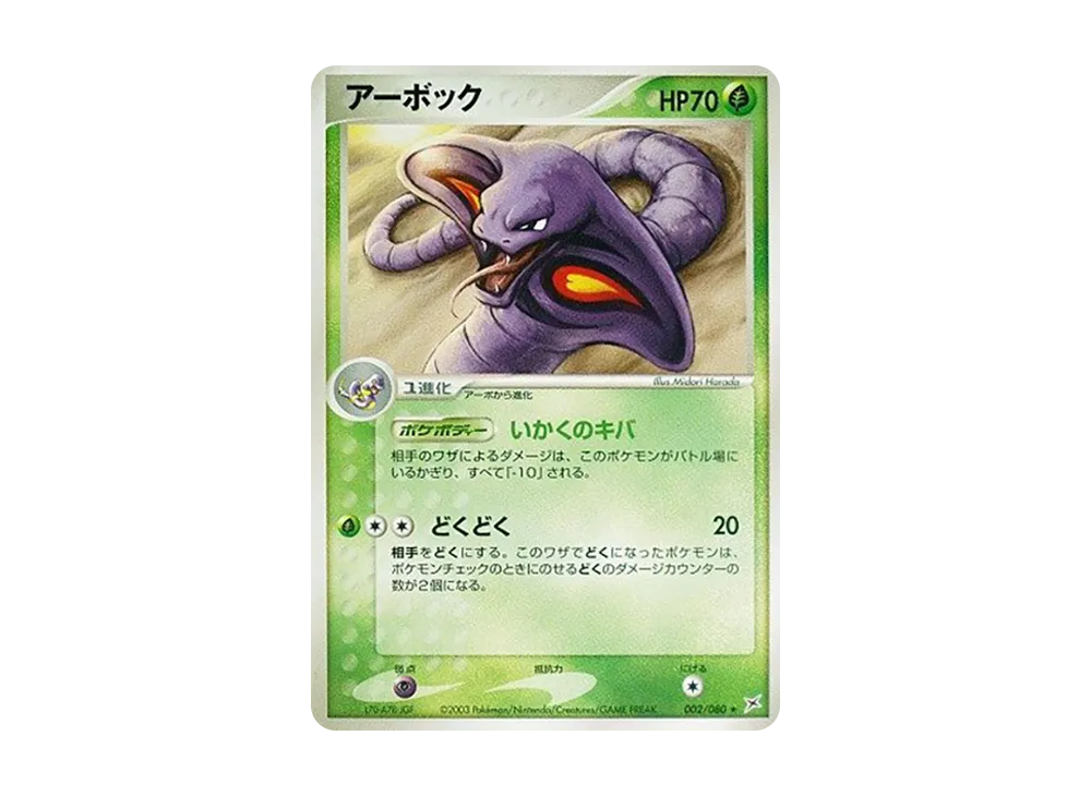 Arbok [ADVEX 002/080](Enhanced Expansion Pack ex1 "Magma VS Aqua: Two Ambitions")