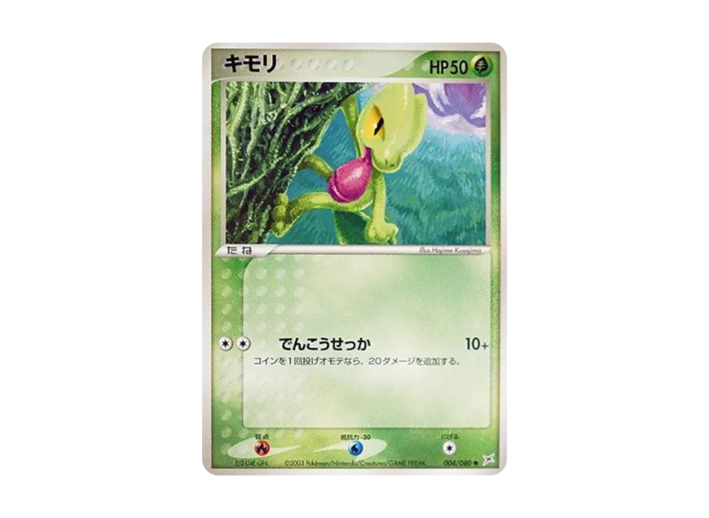 Treecko [ADVEX 004/080](Enhanced Expansion Pack ex1 "Magma VS Aqua: Two Ambitions")