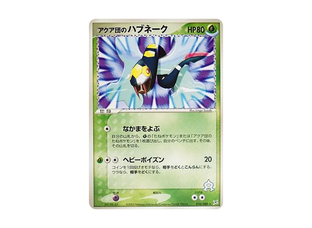 Team Aqua's Seviper [ADVEX 010/080](Enhanced Expansion Pack ex1 "Magma VS Aqua: Two Ambitions")