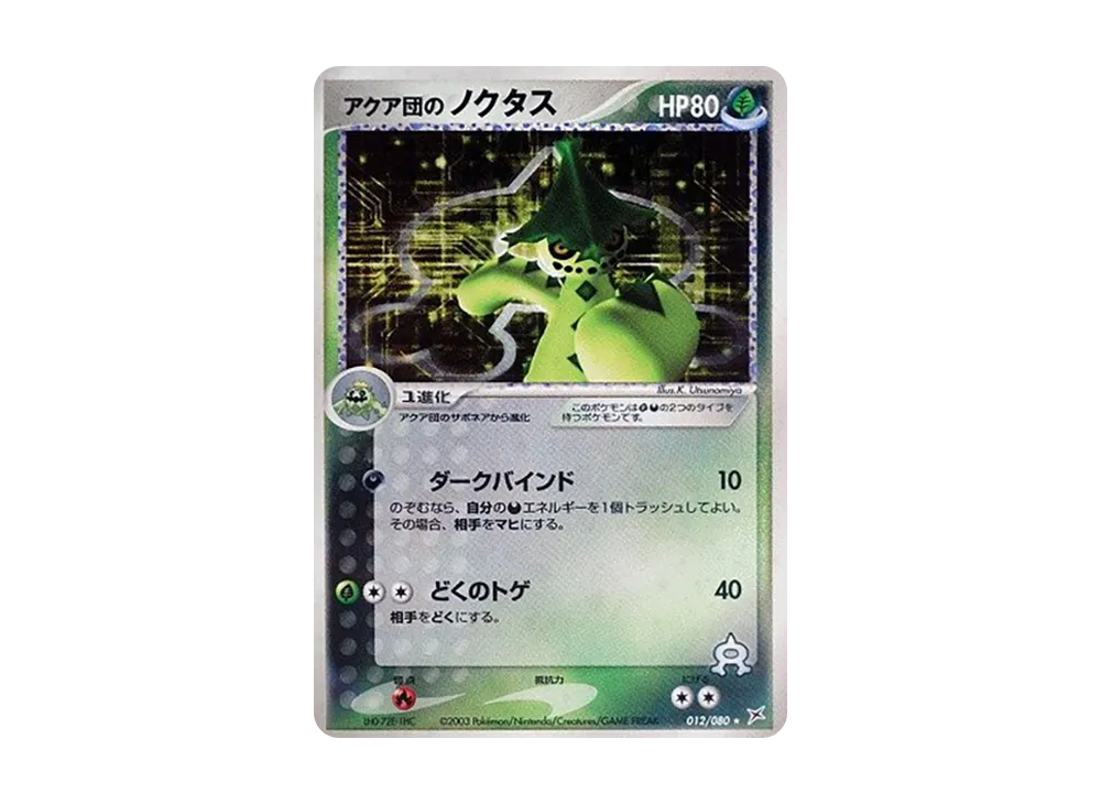 Team Aqua's Cacturne [ADVEX 012/080](Enhanced Expansion Pack ex1 "Magma VS Aqua: Two Ambitions")