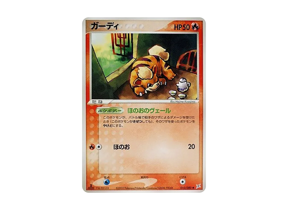 Growlithe :1ED [ADVEX 013/080](Enhanced Expansion Pack ex1 "Magma VS Aqua: Two Ambitions")
