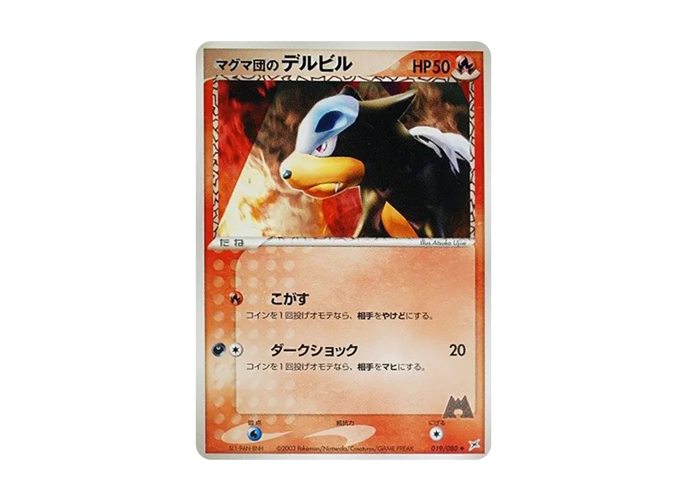 Team Magma's Houndour [ADVEX 019/080](Enhanced Expansion Pack ex1 "Magma VS Aqua: Two Ambitions")