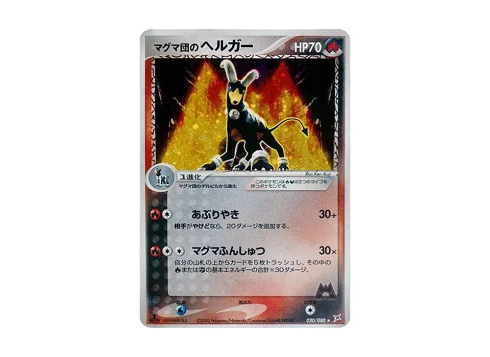 Team Magma's Houndoom :1ED [ADVEX 020/080](Enhanced Expansion Pack ex1 "Magma VS Aqua: Two Ambitions")