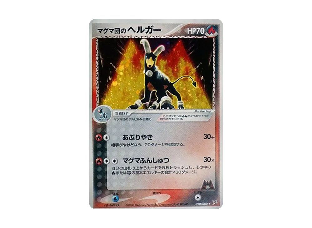 Team Magma's Houndoom [ADVEX 020/080](Enhanced Expansion Pack ex1 "Magma VS Aqua: Two Ambitions")