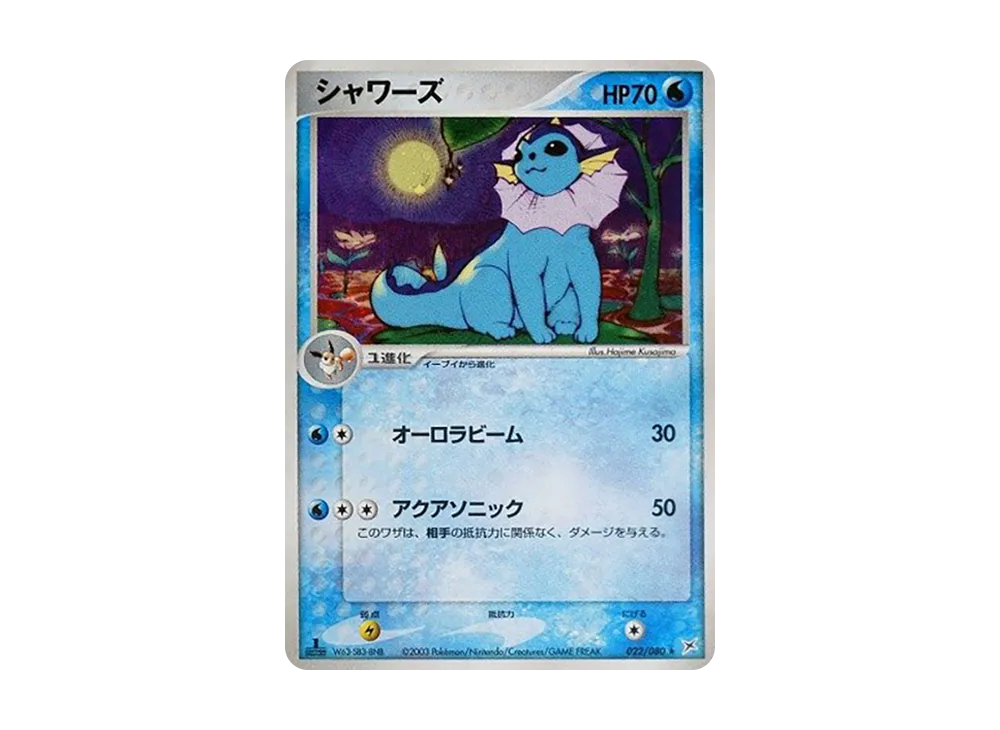 シャワーズ ★マグマVSアクア ふたつの野望 022/080 2003年 1ed シャワーズ ☆ :1ED [ADVEX 022/080](強化拡張パックex1「マグマ