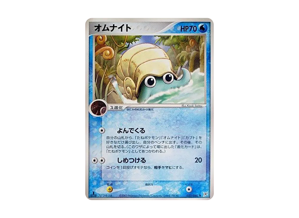 Omanyte :1ED [ADVEX 023/080](Enhanced Expansion Pack ex1 "Magma VS Aqua: Two Ambitions")
