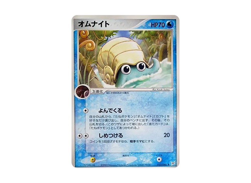 Omanyte [ADVEX 023/080](Enhanced Expansion Pack ex1 "Magma VS Aqua: Two Ambitions")