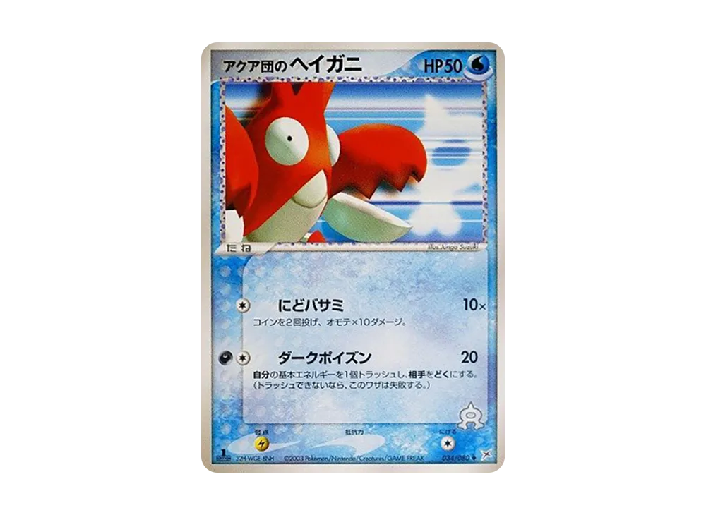 Team Aqua's Corphish :1ED [ADVEX 034/080](Enhanced Expansion Pack ex1 "Magma VS Aqua: Two Ambitions")
