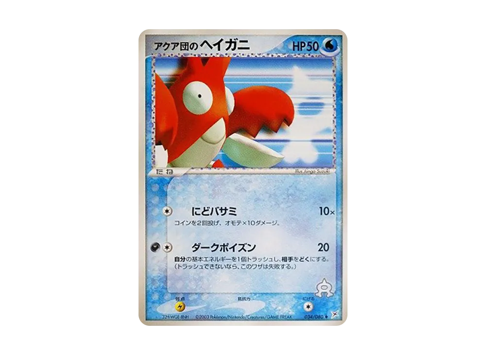 Team Aqua's Corphish [ADVEX 034/080](Enhanced Expansion Pack ex1 "Magma VS Aqua: Two Ambitions")