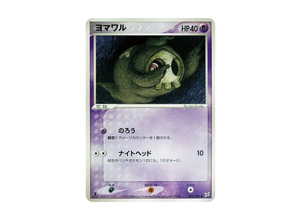 Duskull :1ED [ADVEX 043/080](Enhanced Expansion Pack ex1 "Magma VS Aqua: Two Ambitions")