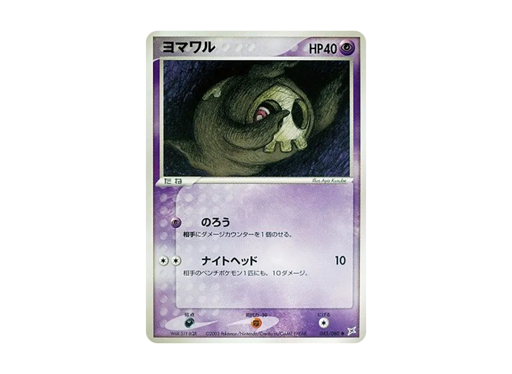 Duskull [ADVEX 043/080](Enhanced Expansion Pack ex1 "Magma VS Aqua: Two Ambitions")
